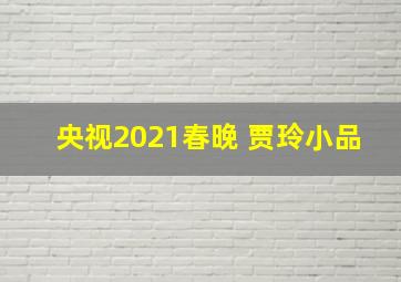 央视2021春晚 贾玲小品